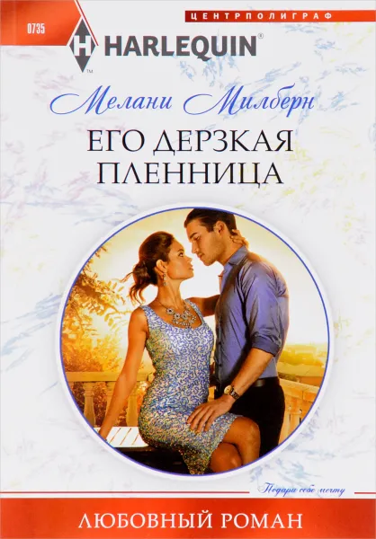 Обложка книги Его дерзкая пленница, Мелани Милберн