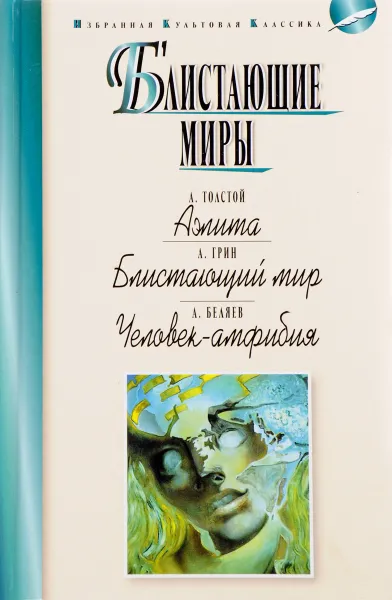 Обложка книги Блистающие миры. Аэлита. Блистающий мир. Человек-амфибия, А. Толстой, А. Грин, А. Беляев