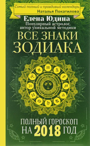 Обложка книги Все знаки Зодиака. Полный гороскоп на 2018 год, Елена Юдина