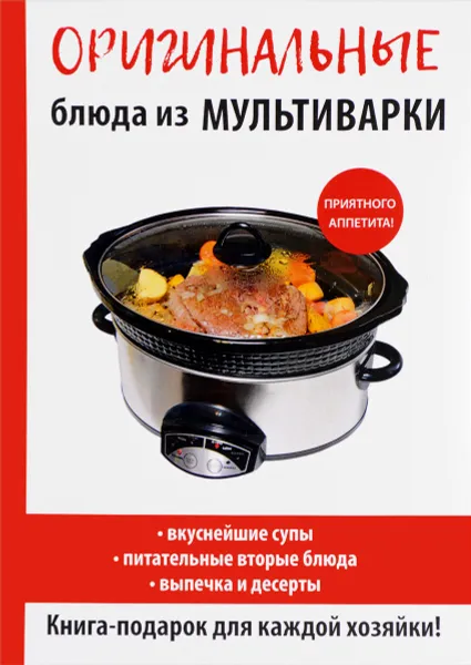 Обложка книги Оригинальные блюда из мультиварки, Е. А. Орлова