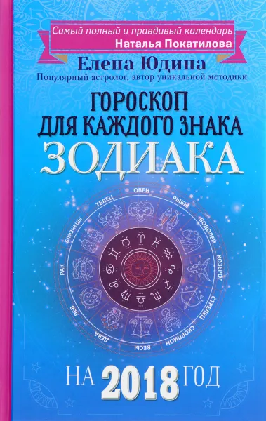 Обложка книги Все знаки Зодиака. Полный гороскоп на 2018 год, Елена Юдина