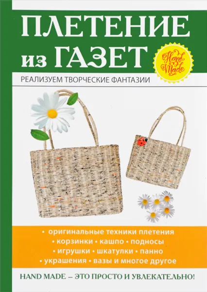 Обложка книги Плетение из газет, И. В. Егорова