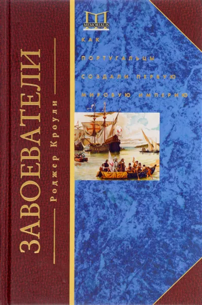 Обложка книги Завоеватели. Как португальцы построили первую мировую империю, Роджер Кроули