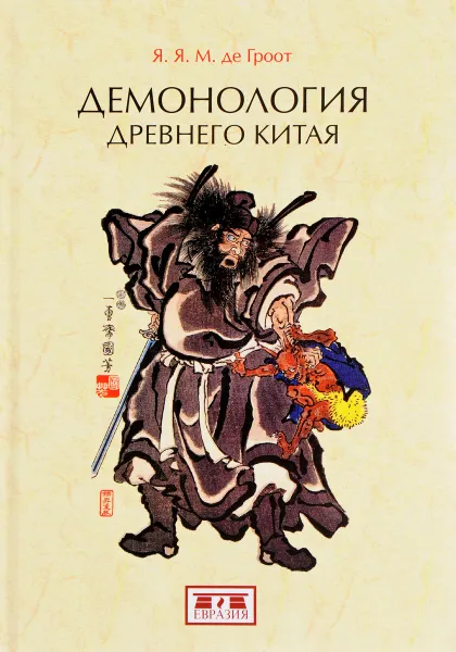 Обложка книги Демонология древнего Китая, Я. Я. М. де Гроот
