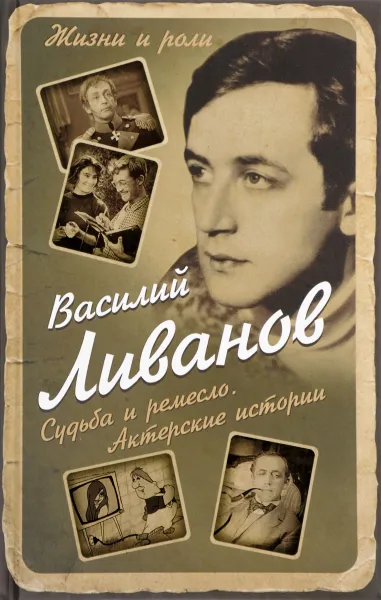 Обложка книги Судьба и ремесло. Актерские истории, Василий Ливанов