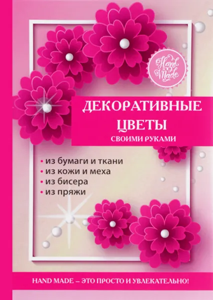 Обложка книги Декоративные цветы своими руками, Е. А. Каминская