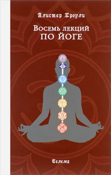 Обложка книги Восемь лекций по йоге, Алистер Кроули
