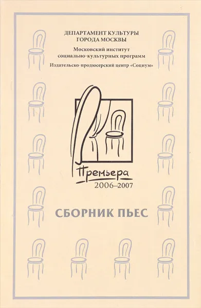 Обложка книги Премьера.txt: 2006-2007. Сборник пьес, С. Кочерина