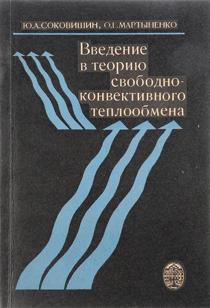 Обложка книги Введение в теорию свободно-конвективного теплообмена, Соковишин Ю. А., Мартыненко О. Г.