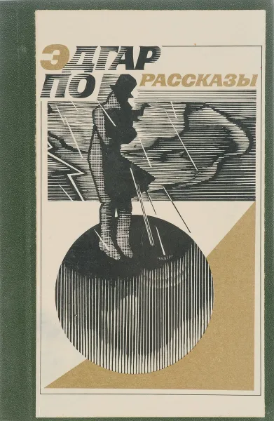 Обложка книги Рассказы, Эдгар По