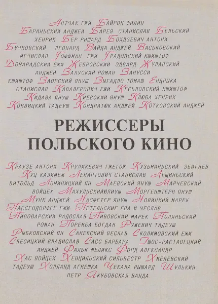 Обложка книги Режиссеры польского кино, Елисеева Т.Н.