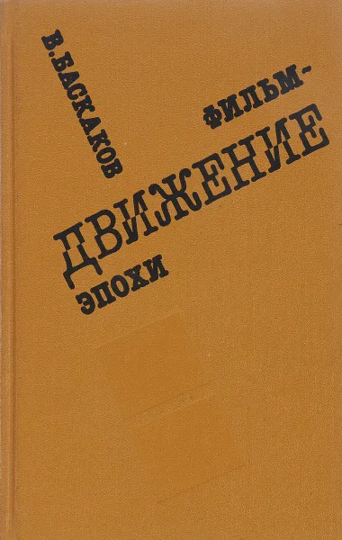 Обложка книги Фильм - движение эпохи, Баскаков В.