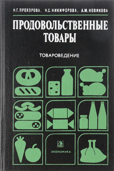 Обложка книги Продовольственные товары. Товароведение., Прохорова Н.Г., Никифорова Н.С., Новикова А.М.