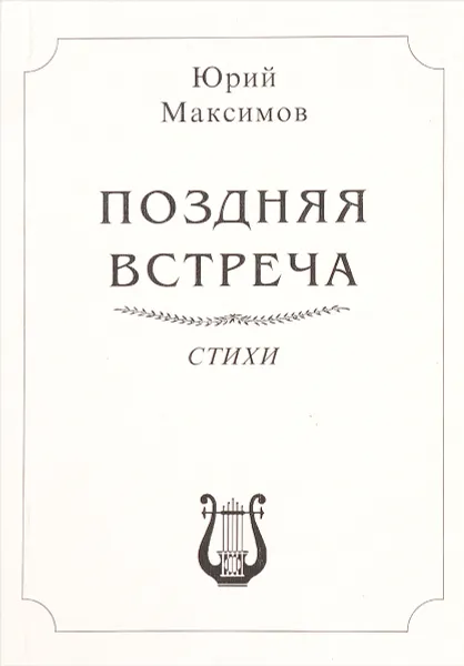 Обложка книги Поздняя встреча, Максимов Ю.Б.