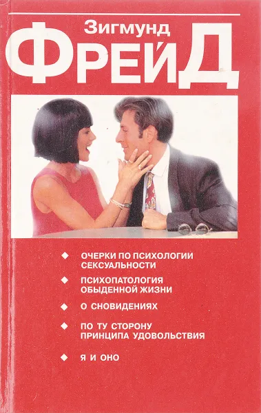 Обложка книги Очерки по психологии сексуальности, Фрейд З.