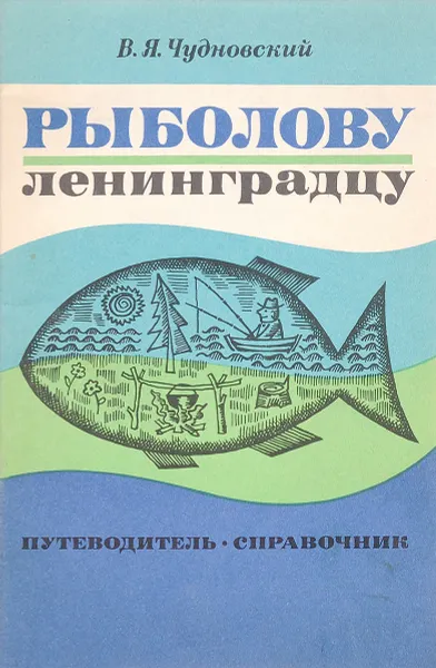 Обложка книги Рыболову-ленинградцу. Путеводитель-справочник, В.Я. Чудновский