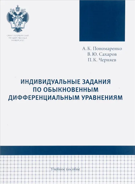 Обложка книги Индивидуальные задания по обыкновенным дифференциальным уравнениям, А. К. Пономаренко, В. Ю. Сахаров, П. К. Черняев