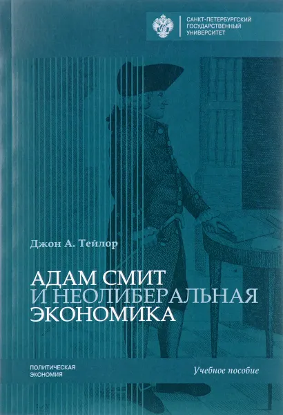 Обложка книги Адам Смит и неолиберальная экономика, Джон А. Тейлор