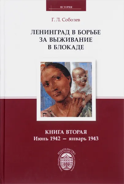 Обложка книги Ленинград в борьбе за выживание в блокаде. Книга 2. Июнь 1942 - январь 1943, Г. Л. Соболев