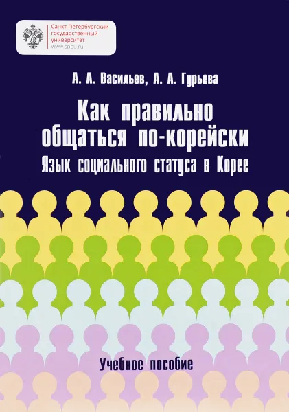 Обложка книги Как правильно общаться по-корейски. Язык социального статуса в Корее. Учебное пособие, А. А. Васильев, А. А. Гурьева