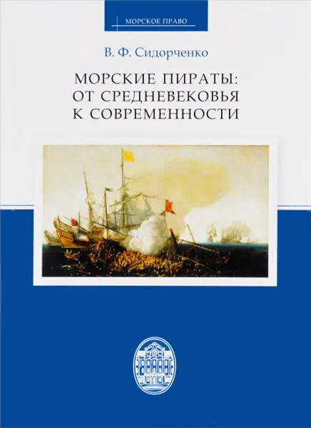 Обложка книги Морские пираты. От Средневековья к современности, В. Ф. Сидорченко