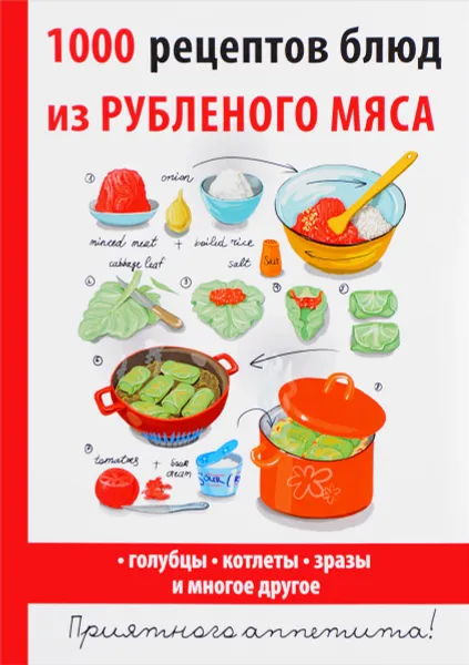 Обложка книги 1000 рецептов блюд из рубленого мяса, Д. В. Нестерова