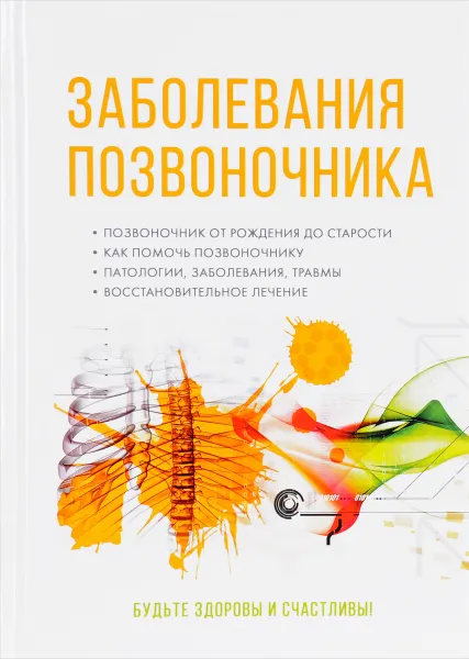 Обложка книги Заболевания позвоночника, А. Авдеев,А. Вешкин,Василий Гладенин,А. Кабанов,Р. Маняхин,Э. Муллаярова,Д. Орлов,К. Капустин,Д. Шебалдов