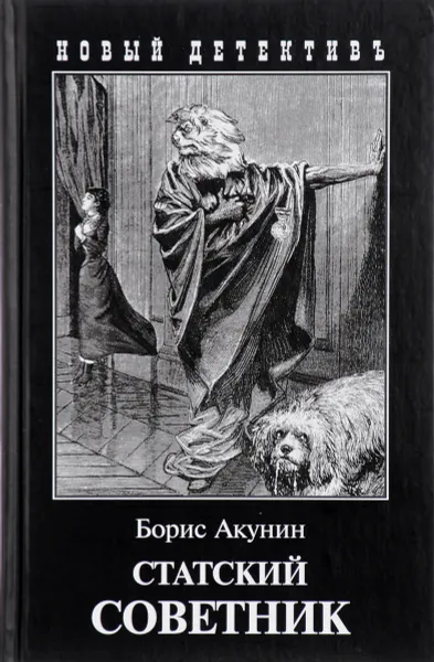 Обложка книги Статский советник, Борис Акунин