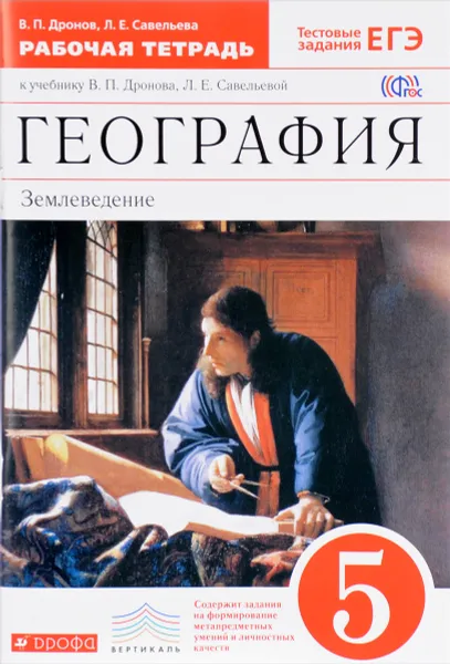 Обложка книги География. Землеведение. 5 класс. Рабочая тетрадь к учебнику В. П. Дронова, Л. Е. Савельевой, В. П. Дронов, Л. Е. Савельева