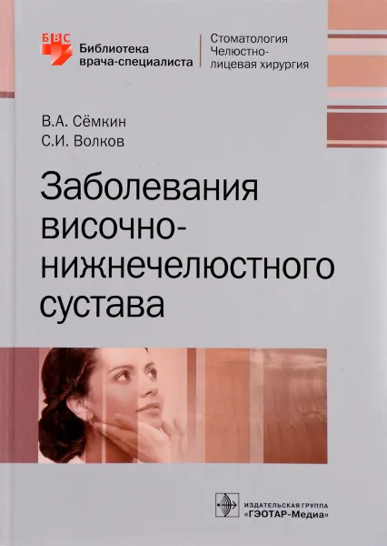 Обложка книги Заболевания височно-нижнечелюстного сустава, В. А. Сёмкин, С. И. Волков