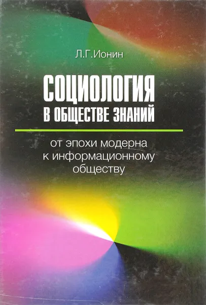 Обложка книги Социология в обществе знаний: от эпохи модерна к информационному обществу, Ионин Л.