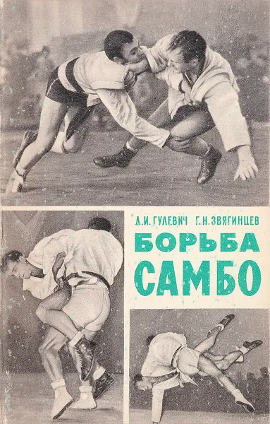 Обложка книги Борьба самбо, Гулевич Д., Звягинцев Г.