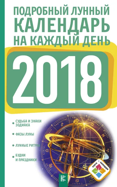 Обложка книги Подробный лунный календарь на каждый день 2018 года, Н. Виноградова