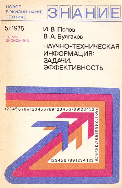 Обложка книги Научно-техническая информация: задачи, эффективность, И.В.Попов, В.А.Булгаков