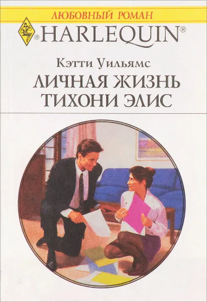 Обложка книги Личная жизнь тихони Элис, Кэтти Уильямс