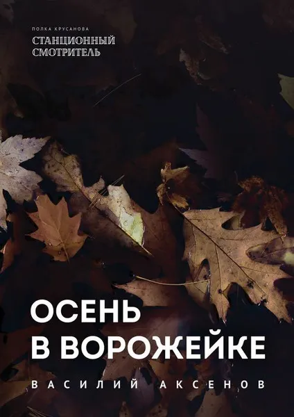 Обложка книги Осень в Ворожейке, Аксёнов Василий