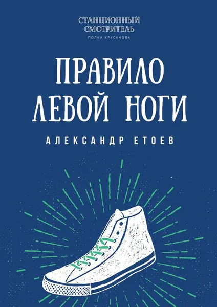 Обложка книги Правило левой ноги, Етоев Александр