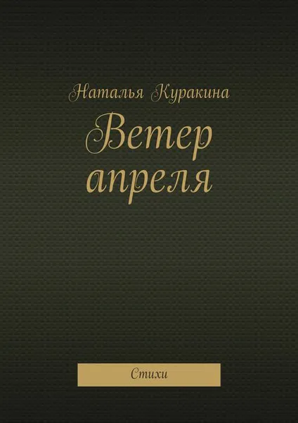 Обложка книги Ветер апреля. Стихи, Куракина Наталья