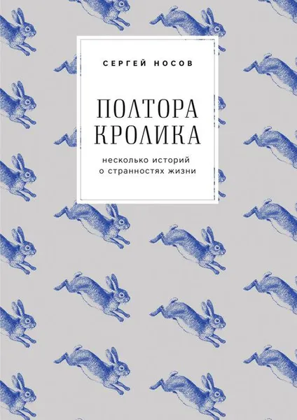 Обложка книги Полтора кролика. Несколько историй о странностях жизни, Носов Сергей
