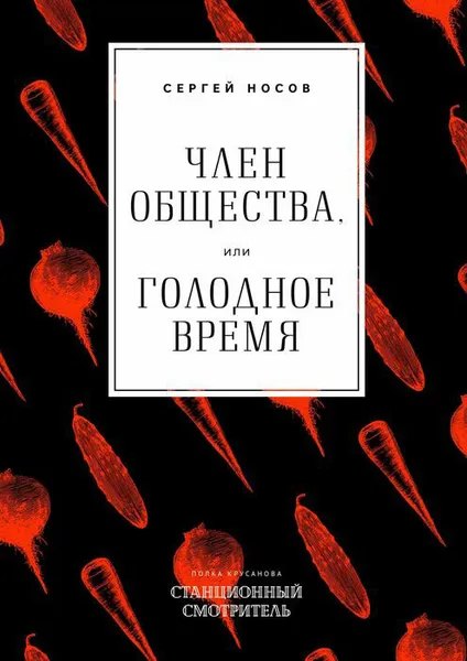Обложка книги Член общества, или Голодное время, Носов Сергей