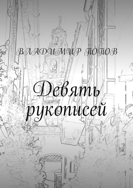 Обложка книги Девять рукописей, Попов Владимир