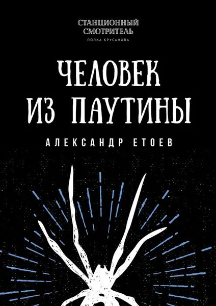 Обложка книги Человек из паутины, Етоев Александр