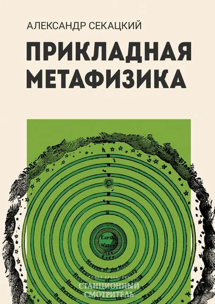 Обложка книги Прикладная метафизика, Секацкий Александр