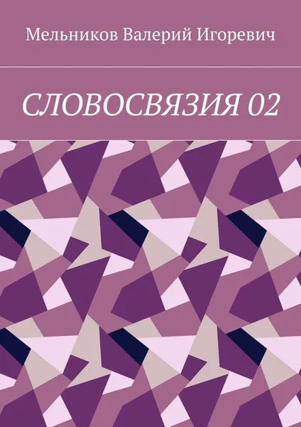 Обложка книги Словосвязия 02, Мельников Валерий Игоревич