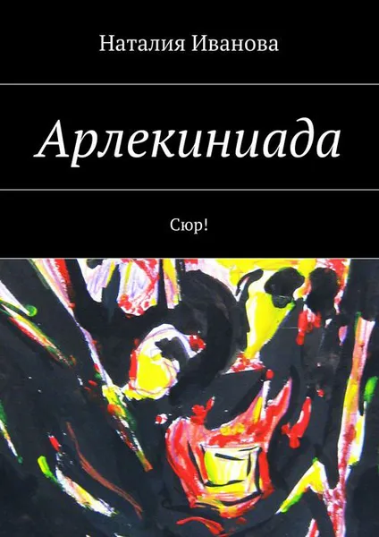 Обложка книги Арлекиниада. Сюр!, Иванова Наталия