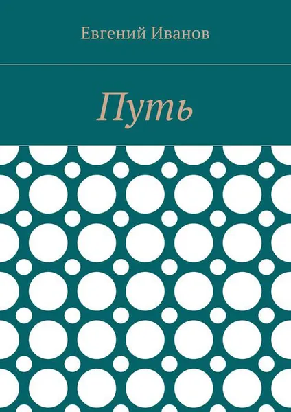 Обложка книги Путь, Иванов Евгений Владимирович