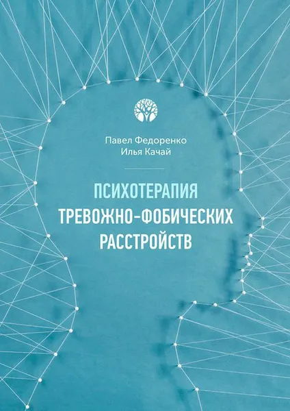 Обложка книги Психотерапия тревожно-фобических расстройств, Федоренко Павел, Качай Илья