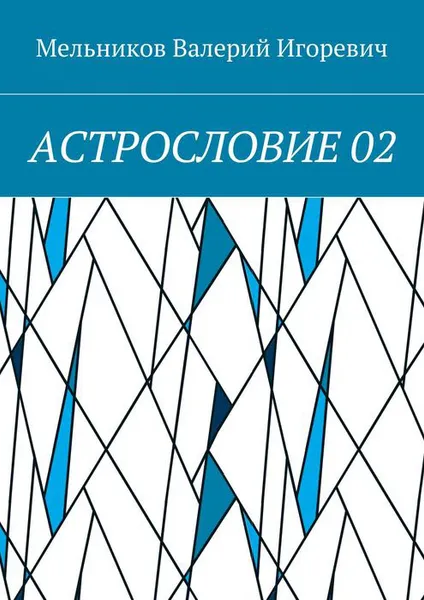 Обложка книги Астрословие 02, Мельников Валерий Игоревич