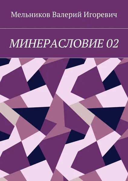 Обложка книги Минерасловие 02, Мельников Валерий Игоревич