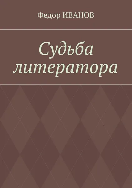 Обложка книги Судьба литератора, Иванов Федор